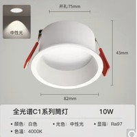 家装季：Yeelight 易来 C1 LED筒灯 10w 全光谱筒灯 4000k