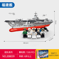森宝积木福建舰模型航空母舰儿童拼装积木玩具摆件男孩创意 福建舰 208039