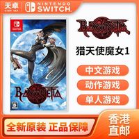 香港 日版 任天堂 Switch NS游戏 猎天使魔女1 贝优妮塔 中文