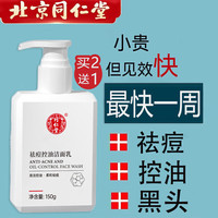 同仁堂氨基酸祛痘洗面奶男女控油去痘印去黑头去角质死皮收缩毛孔洁面乳 持证控油祛痘，去黑头收毛孔