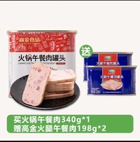 高金食品 火锅午餐肉罐头340g+火腿午餐肉180g*2罐