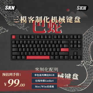 SKN 巴蛇-87键机械键盘 有线/2.4G/蓝牙连接 游戏办公键盘 Gasket结构缓震游戏键盘 巴蛇-红轴【固定轴】-有线版本 81-90