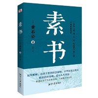 素书（集“道、德、仁、义、礼五者一体”的千古智慧奇书，清华大学经济管理学院。）