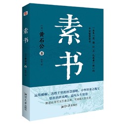 素书（集“道、德、仁、义、礼五者一体”的千古智慧奇书，清华大学经济管理学院。）