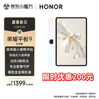 HONOR 荣耀 平板9标准版 12.1英寸平板电脑（8+128GB 2.5K超清 120Hz护眼全面屏 专业教育守护）标准版 沐光白