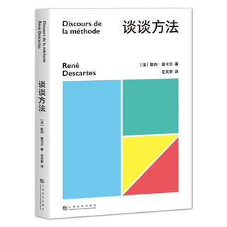 百亿补贴：《谈谈方法》笛卡尔