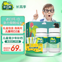 D-Cal 迪巧 儿童钙片青少年补钙维d咀嚼片 菠萝味45片*2盒