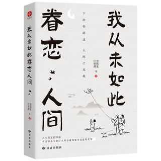 我从未如此眷恋人间史铁生汪曾祺文学名家诗意喜欢散文书书