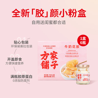 方家铺子 中华 坚持利润3% 轻食即食牛奶花胶组合75g*6瓶