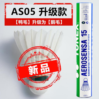 羽毛球AS05/AS9耐打12只装鸭毛球鹅毛球训练比赛羽毛球 AS15