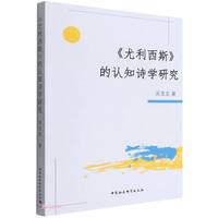 《尤利西斯》的认知诗学研究