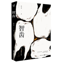 智齿（雷米中短篇小说集，新作品《焦阳》首度公开出版）