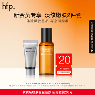 HomeFacialPro 淡纹嫩肤2件套  hfp果酸黑头粉刺补水（果酸水30ml+淡纹面霜5g）