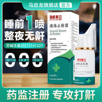 马应龙 液体止鼾器30ml/瓶/盒改善呼吸受阻减轻男女打鼾打呼噜症状