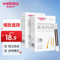 WELLDAY 维德 医用碘伏棉签碘伏棉棒