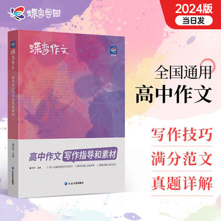 蝶变 2024高中语文作文写作指导与素材 高中现代文文言