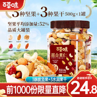 Be&Cheery; 百草味 混合坚果500g 罐装 3种坚果3种果干