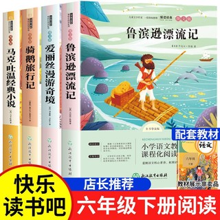 鲁滨逊漂流记汤姆索亚历险六年级下册读书吧必读课外书爱丽丝梦游