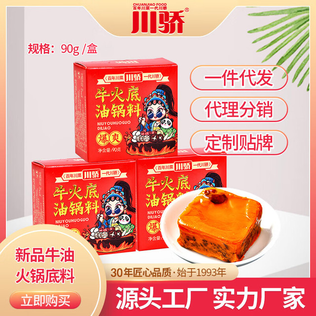 川骄 四川牛油火锅底料小包装一人份麻辣香干锅冒菜串串家用便携 牛油90g*3盒