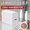 愉欢适用IQOOZ8充电器120W超级闪充vivo iqoo z8手机充电头6A快充爱酷iq00z8x插头44w瓦秒冲氮化镓套装 【120W】TYPEC接口 闪充头（单头）