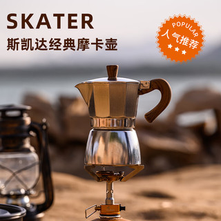 SKATER摩卡壶家用意式煮泡咖啡器具浓缩萃取壶双阀摩卡户外咖啡壶 双阀3杯份