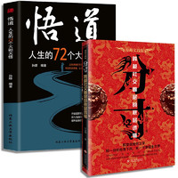 悟道+分寸（全2册)人生的72个大彻大悟 跨越社交圈层的底层逻辑 人生智慧谋略权术心理学入门书籍