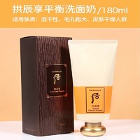 WHOO 后 洗面奶拱辰享洁面膏180ml温和保湿收缩毛孔控油细腻卸妆