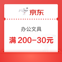 京东商城 办公文具 满200-30元