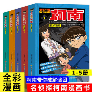 直营正版 名侦探柯南漫画书全套60册 全彩抓帧 柯南推理侦探游戏书小说灰原哀特辑故事书追新版