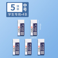 M&G 晨光 AXP96318 橡皮擦 4B 中号 5块装