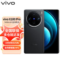 vivo X100 Pro 蔡司APO超级长焦 蓝晶×天玑9300 5400mAh蓝海电池 手机 辰夜黑16GB+512GB 官方标配