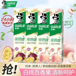 DARLIE 好来 原黑人)牙膏茶倍健初萃茶白桃百香果洁白牙齿清新口气