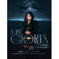 28日12点：长沙站 | 邓紫棋「I AM GLORIA」2024世界巡回演唱会 