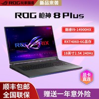 ROG 玩家国度 枪神8 Plus 14代酷睿i9 18英寸 星云屏游戏笔记本电脑 RTX4060