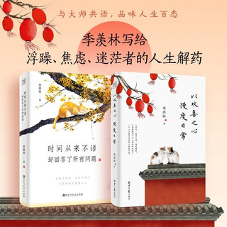 季羡林经典：时间从来不语 却回答了所有问题+以欢喜之心 慢度日常（套装共2册） 季羡林经典（套装共2册）