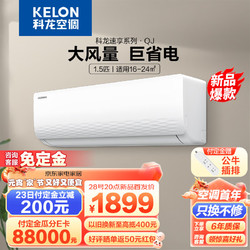 KELON 科龙 空调挂机 1.5匹新一级能效 变频节能省电  除湿低分贝 大风量卧室  壁挂式空调 1.5匹 一级能效