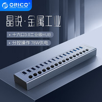 ORICO 奥睿科 USB分线器3.0扩展多口带电源分控HUB群控批量测试拷贝纯铝合金工业集线器 16口-12V6.5A