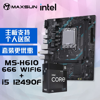 MAXSUN 铭瑄 英特尔(Intel) i5-12490F CPU+铭瑄 MS- H610M 666 WiFi6电脑主板 主板CPU套装