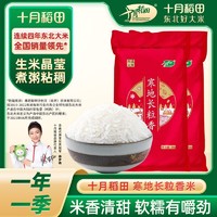 百亿补贴：SHI YUE DAO TIAN 十月稻田 长粒香米5kg东北米粳米东北大米10斤真空
