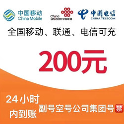 China Mobile 中国移动 三网话费 话费充值200元