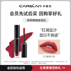 CARSLAN 卡姿兰 轻吻唇釉F02 半红番茄1g