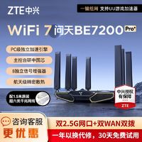 ZTE 中兴 问天BE7200Pro+路由器WiFi7无线2.G高速穿墙王双频全覆盖组网