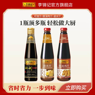 李锦记  LEEKUMKEE秘制红烧汁410ml+豉油鸡汁410ml +卤水汁410ml