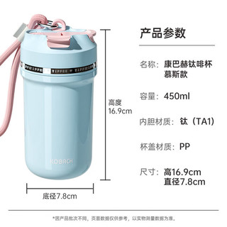 康巴赫保温杯纯钛咖啡杯钛杯保温保冷双饮杯水杯车载商务杯 慕斯系列 奶蓝椰青 450ml