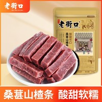 老街口 桑葚山楂条250g*3袋蜜饯果脯果干酸甜零食片山楂干批发