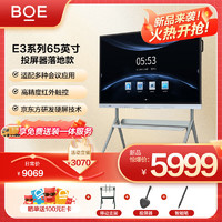 京东方（BOE）会议平板E3系列65英寸会议电视触摸屏平板企业办公电子白板会议一体机投屏器落地套装