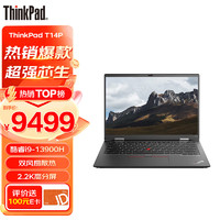 ThinkPad笔记本电脑 T14P 14英寸高性能商务办公程手提本13代标压i9-13900H 32G 1TSSD Win11 2.2K屏 升级