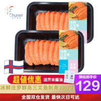 纯尔 冰鲜法罗群岛 三文鱼200g*2 切片刺身中段生鱼片
