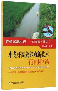 小龙虾高效养殖新技术有问必答/养殖致富攻略·一线专家答疑丛书