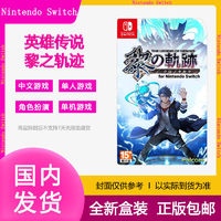 Nintendo 任天堂 包邮SWITCH游戏卡带NS 英雄传说 黎之轨迹 中文